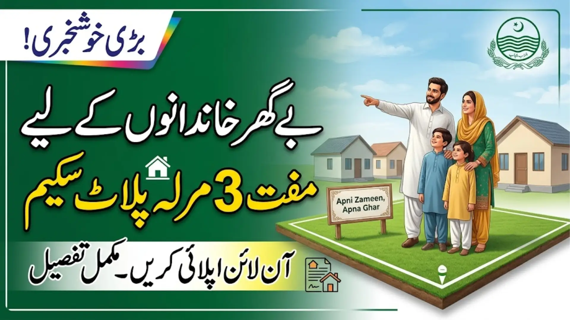 Apni Zameen Apna Ghar Program 2026 Guide to Free 3 Marla Plot Scheme in Punjab