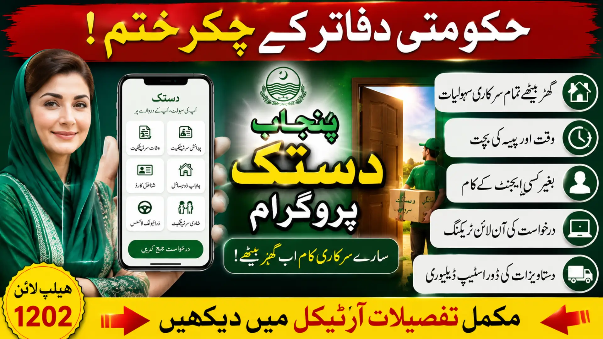 Punjab Dastak Program Maryam Ki Dastak Doorstep Government Services in Punjab