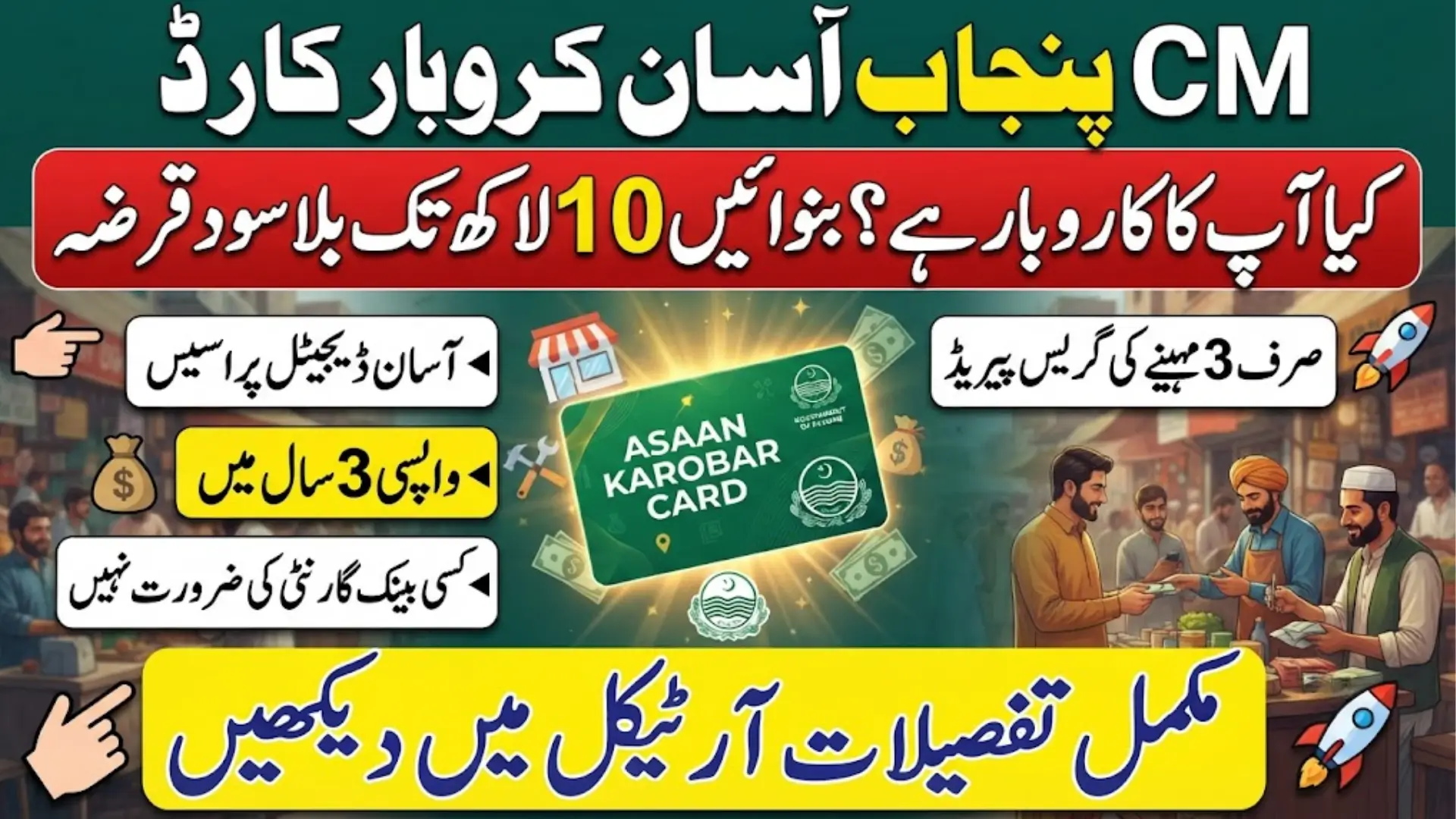 CM Punjab Asaan Karobar Card 2026: Eligibility, Benefits & How to Apply for Interest-Free Business Loan