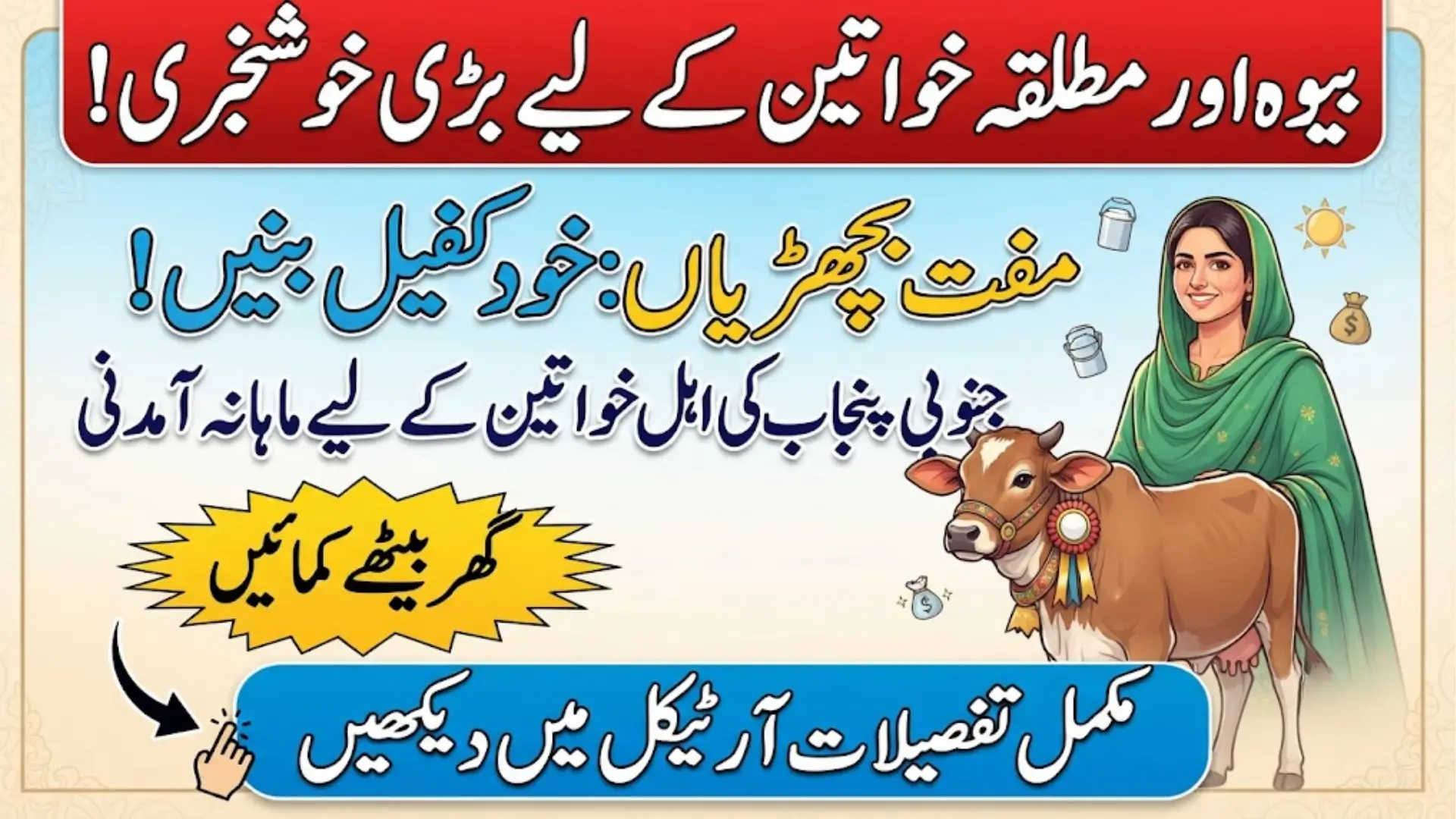 Livestock Asset Transfer to Rural Women in South Punjab: Eligibility & Apply Guide