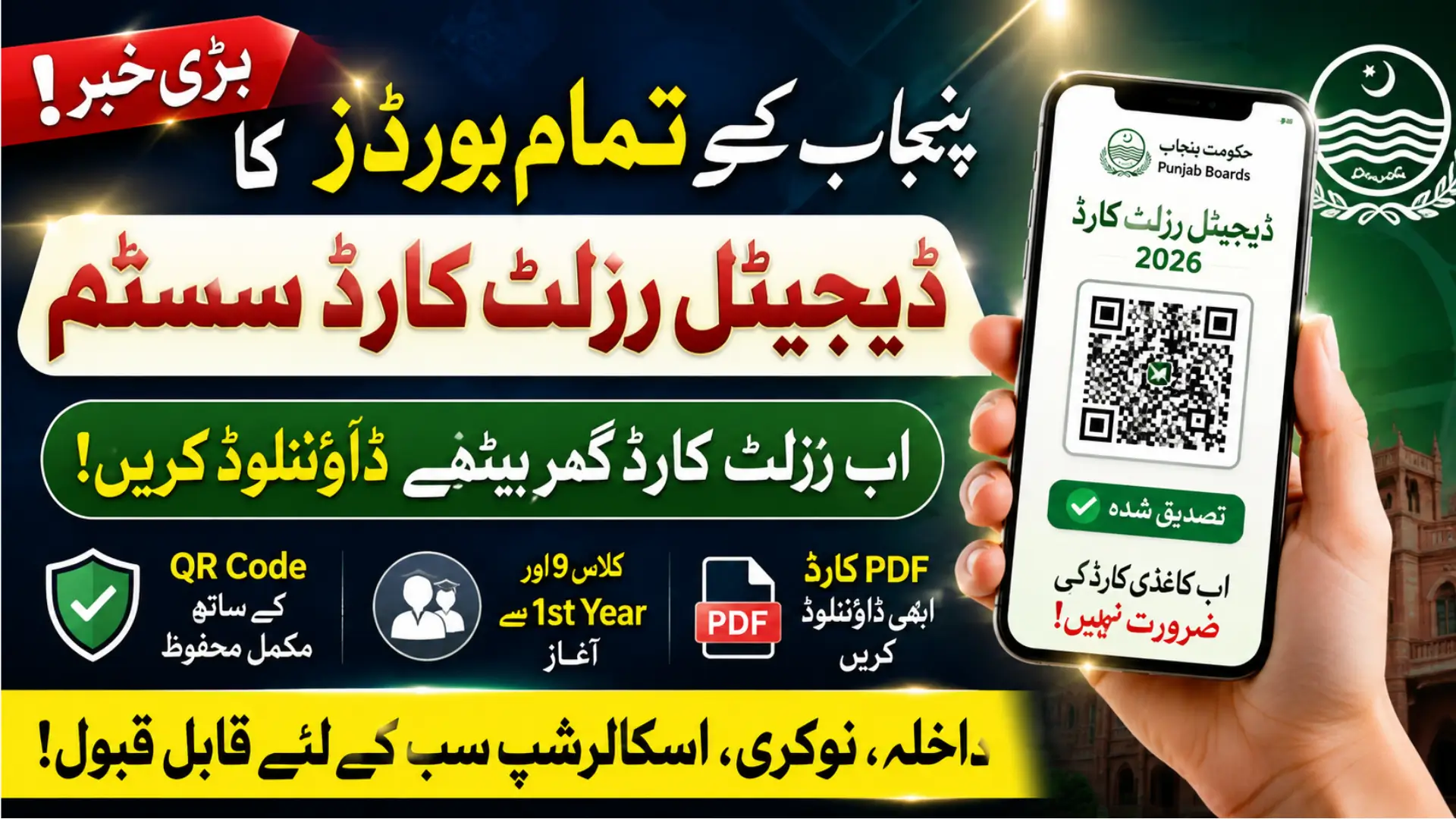 Punjab Digital Result Card 2026 Download & QR Verification Method and Full Details