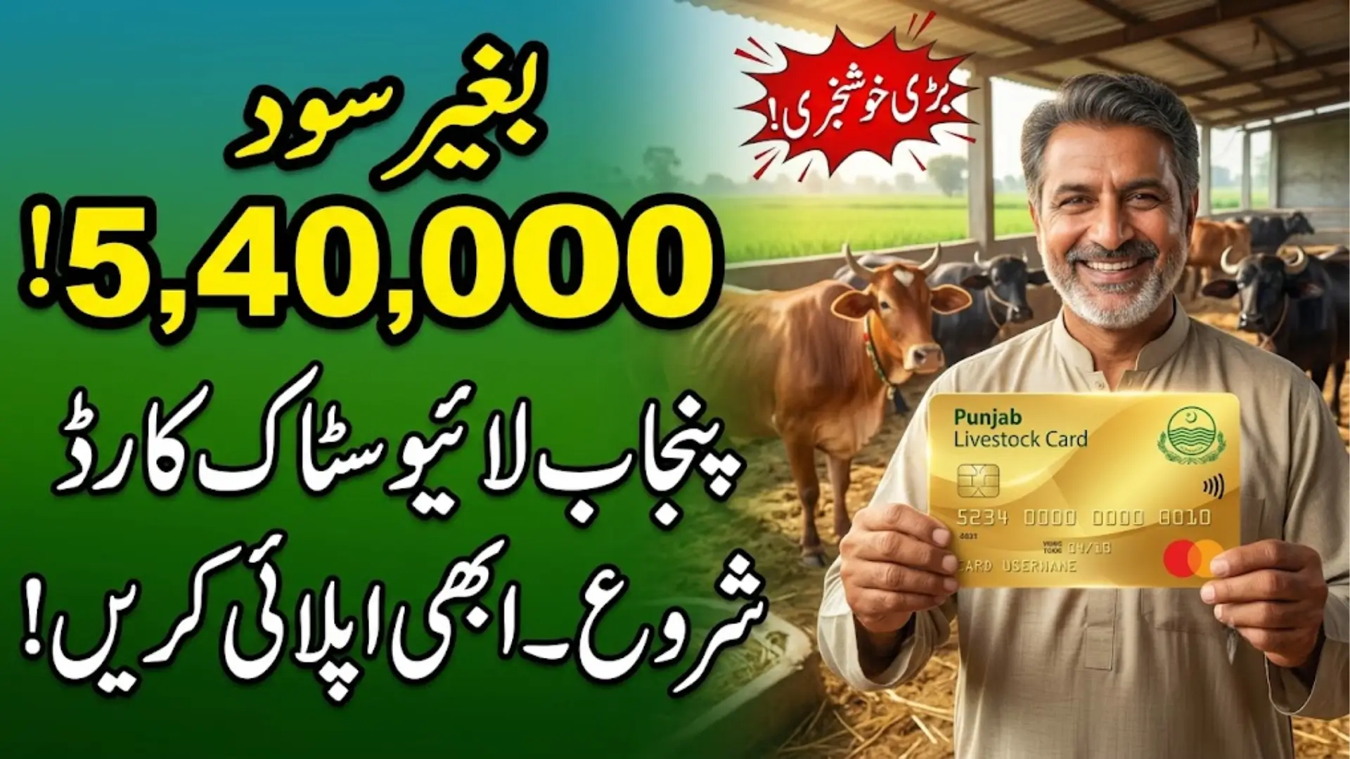 Punjab Livestock Card 2026 Eligibility, Online Registration & Rs 540,000 Loan Details